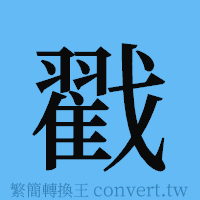 戳的簡體字寫法·字形