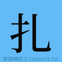 扎的簡體字寫法·字形