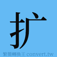 扩的簡體字寫法·字形