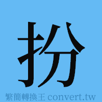 扮的簡體字寫法·字形