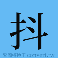 抖的簡體字寫法·字形