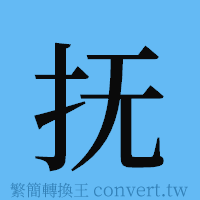 抚的簡體字寫法·字形