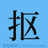 抠的簡體字寫法·字形