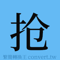 抢的簡體字寫法·字形