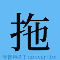 拖的簡體字寫法·字形