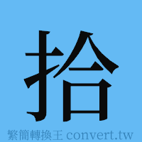 拾的簡體字寫法·字形