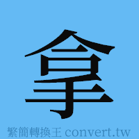 拿的簡體字寫法·字形