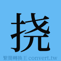 挠的簡體字寫法·字形