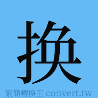 换的簡體字寫法·字形