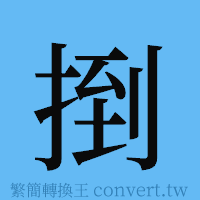 捯的簡體字寫法·字形