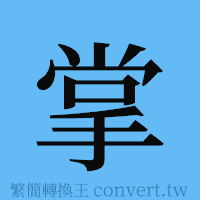 掌的簡體字寫法·字形