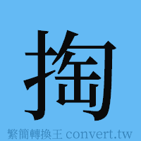 掏的簡體字寫法·字形