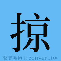 掠的簡體字寫法·字形