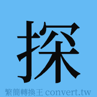 探的簡體字寫法·字形