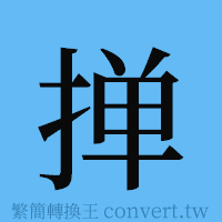 掸的簡體字寫法·字形