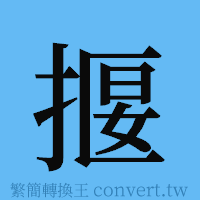 揠的簡體字寫法·字形