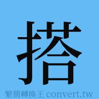 搭的簡體字寫法·字形