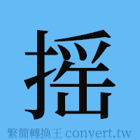 摇的簡體字寫法·字形