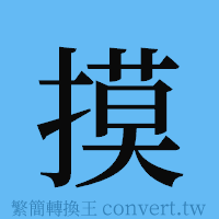 摸的簡體字寫法·字形