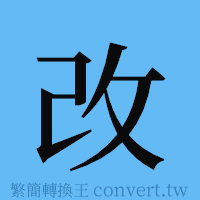 改的簡體字寫法·字形