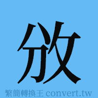 攽的簡體字寫法·字形