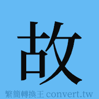 故的簡體字寫法·字形