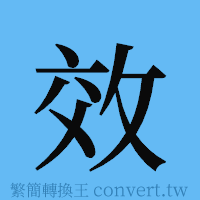 效的簡體字寫法·字形