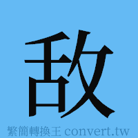 敌的簡體字寫法·字形