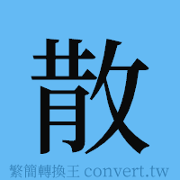 散的簡體字寫法·字形