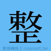 整的簡體字寫法·字形