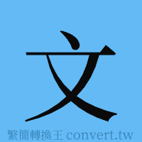 文的簡體字寫法·字形