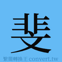 斐的簡體字寫法·字形