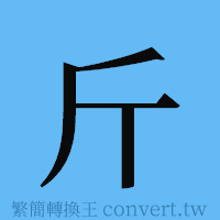 斤的簡體字寫法·字形