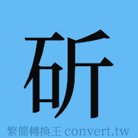 斫的簡體字寫法·字形