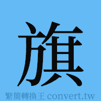 旗的簡體字寫法·字形