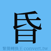 昏的簡體字寫法·字形