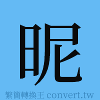 昵的簡體字寫法·字形