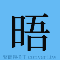 晤的簡體字寫法·字形