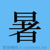 暑的簡體字寫法·字形