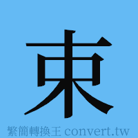 束的簡體字寫法·字形