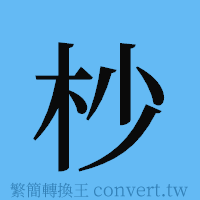 杪的簡體字寫法·字形