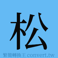 松的簡體字寫法·字形