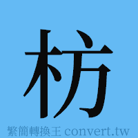 枋的簡體字寫法·字形