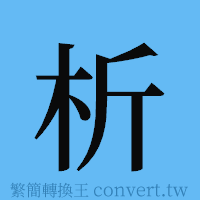 析的簡體字寫法·字形