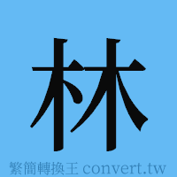 林的簡體字寫法·字形