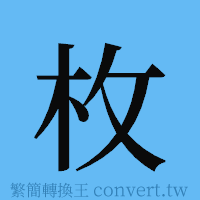 枚的簡體字寫法·字形