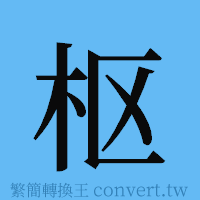 枢的簡體字寫法·字形