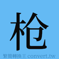 枪的簡體字寫法·字形