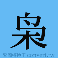 枭的簡體字寫法·字形