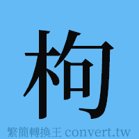 枸的簡體字寫法·字形